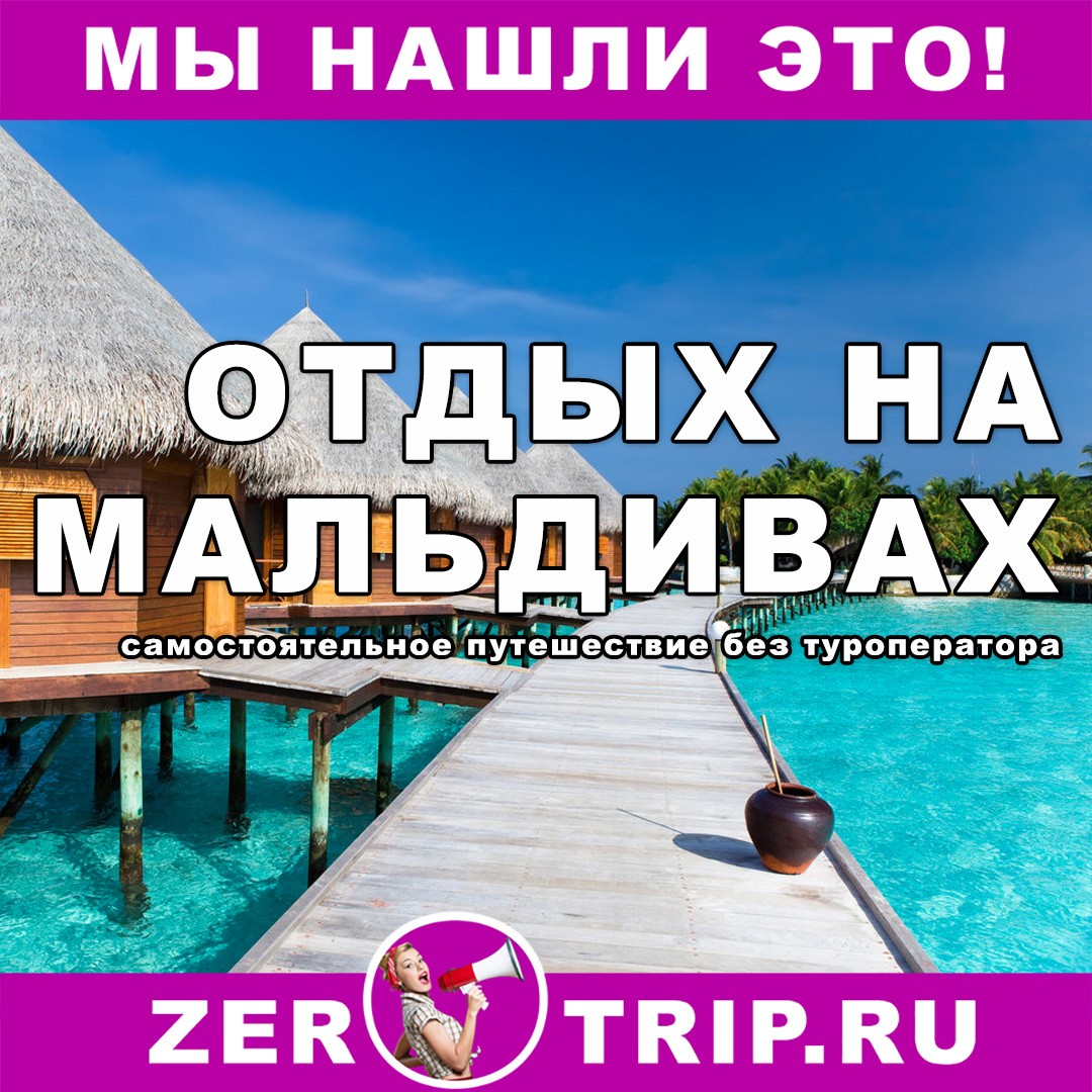 Самостоятельный отдых на Мальдивы: что, куда и почём