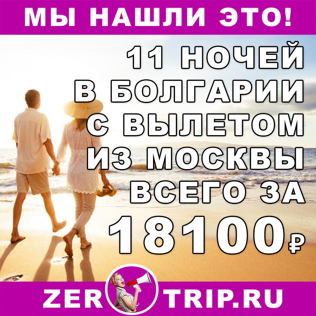 11 ночей в Болгарии из Москвы всего за 18100₽