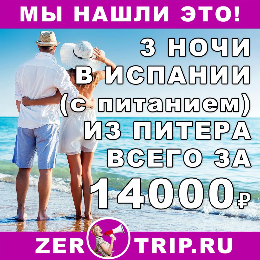 Короткий тур в Испанию (с двухразовым питанием) на 3 ночи из Питера за 14000₽