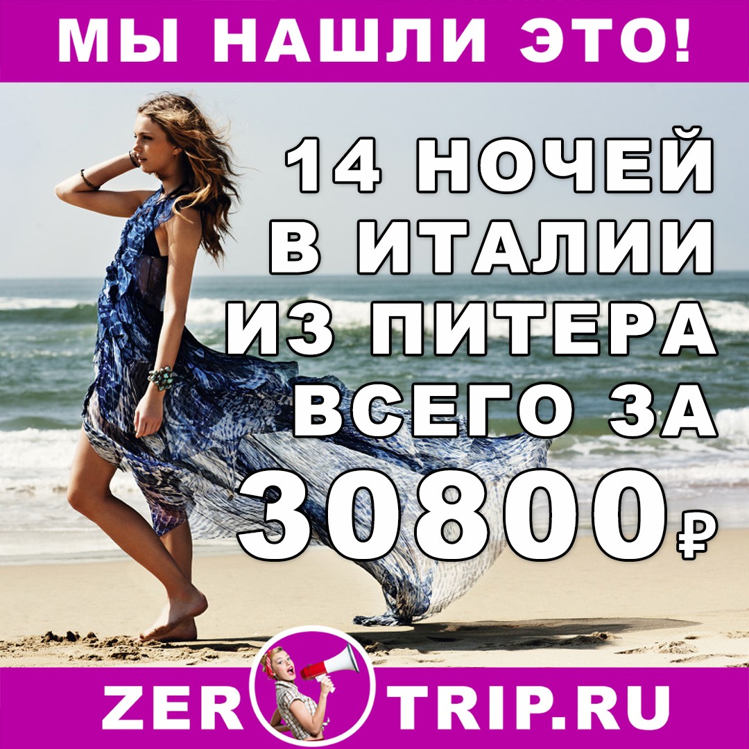 Тур в Италию на 14 ночей с вылетом из Питера всего за 30800₽