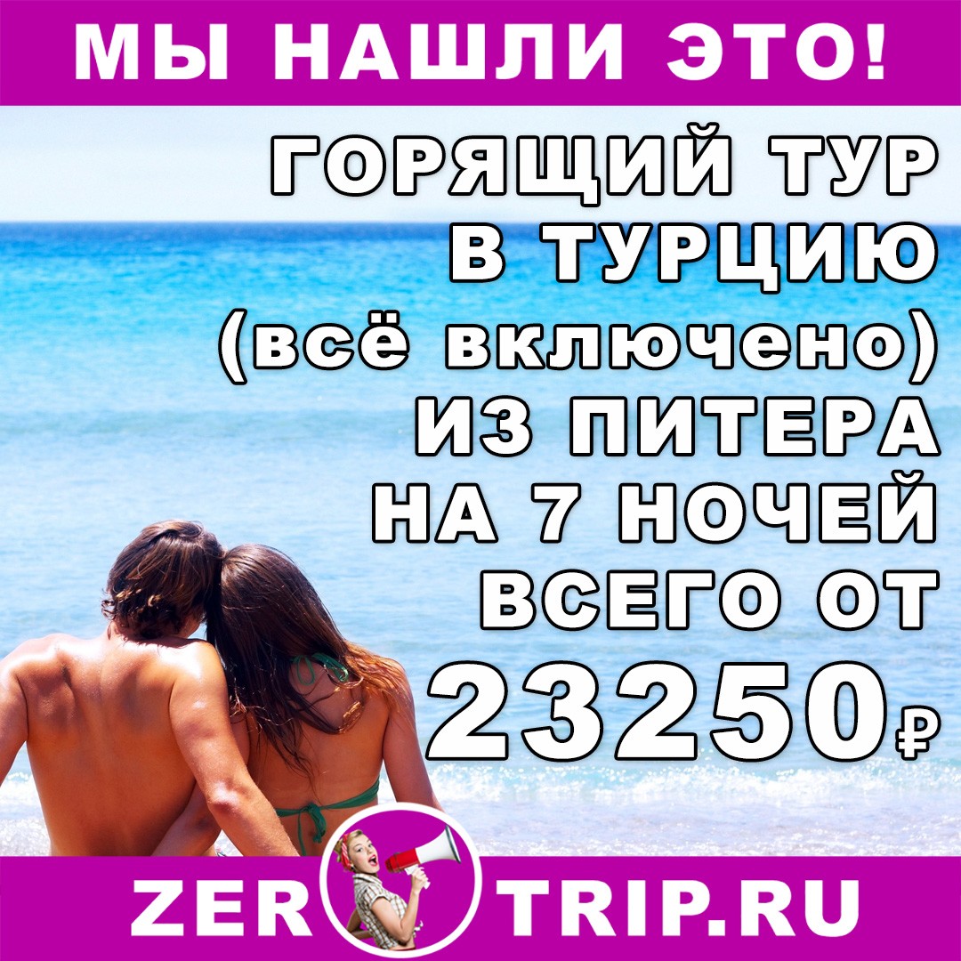 Горящий тур в Турцию (все включено) на 7 ночей из Питера всего за 23250₽