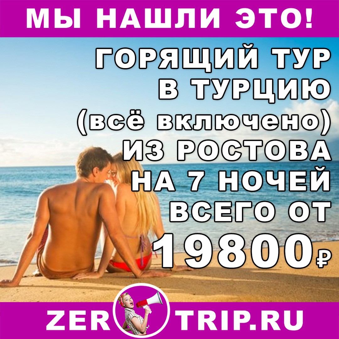 Горящий тур в Турцию (все включено) из Ростова на 7 ночей всего за 19800₽