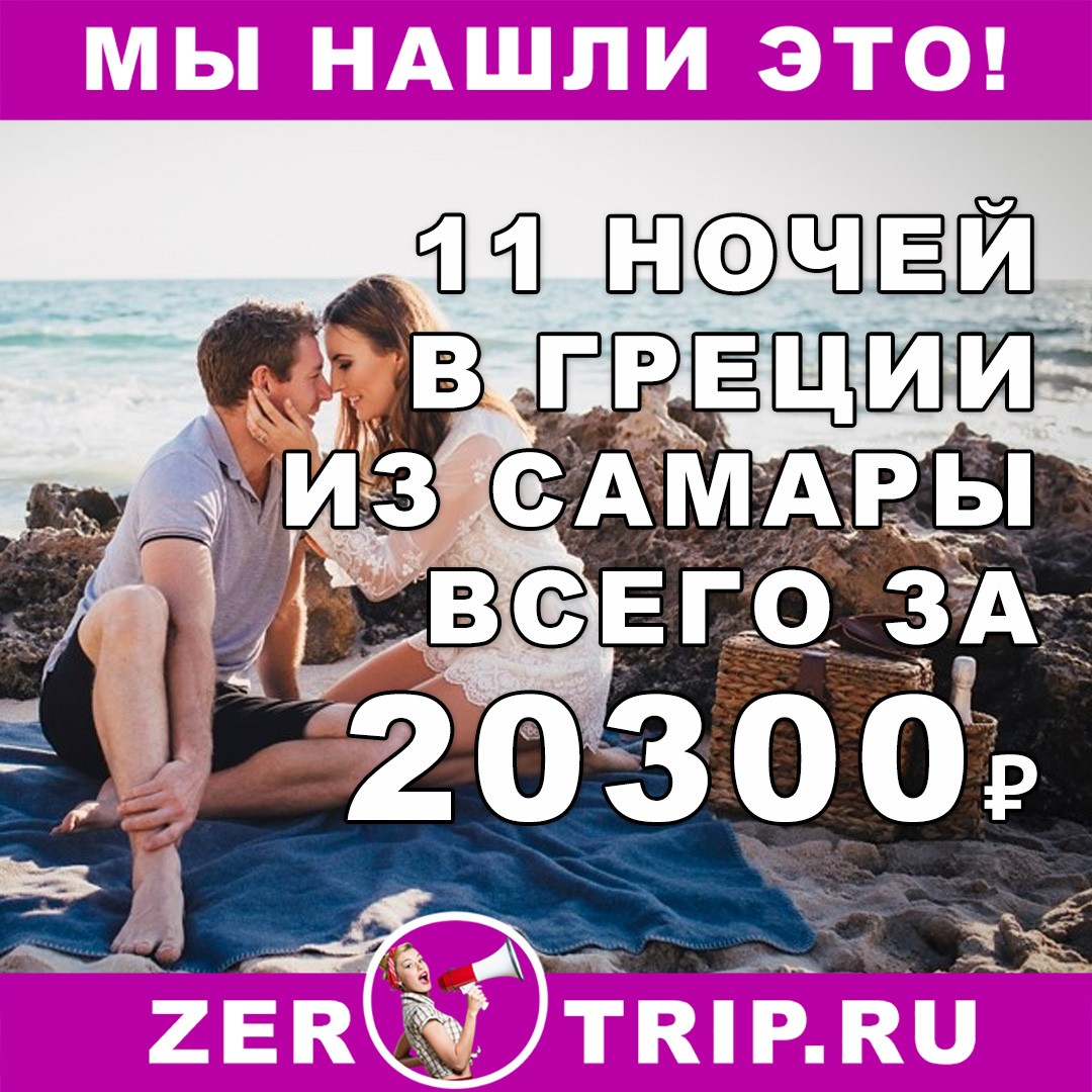 Горящий тур в Грецию на 11 ночей с вылетом из Самары за 20300₽