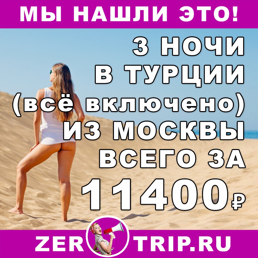 Короткий тур в Турцию (всё включено) на 3 ночи из Москвы всего за 11400₽