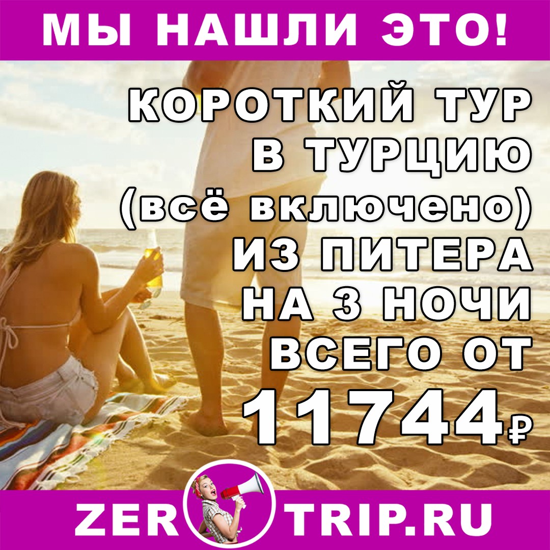 Короткий тур в Турцию (всё включено) на 3 ночи из Питера всего за 11744₽