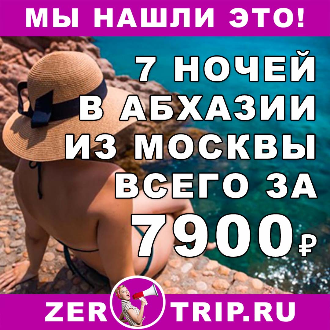 Октябрь: 7 ночей в Абхазии из Москвы всего за 7900₽