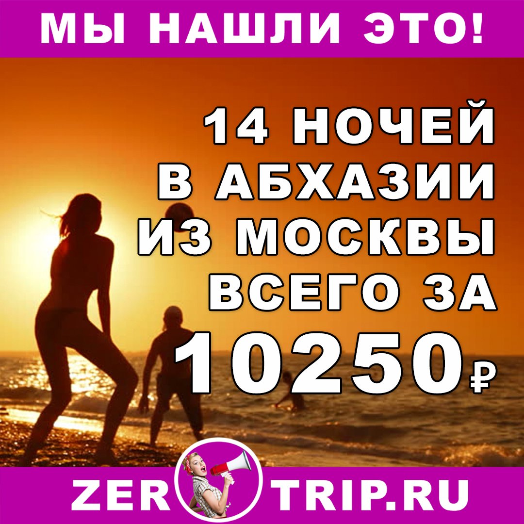 Тур в Абхазию на 14 ночей из Москвы всего за 10250₽