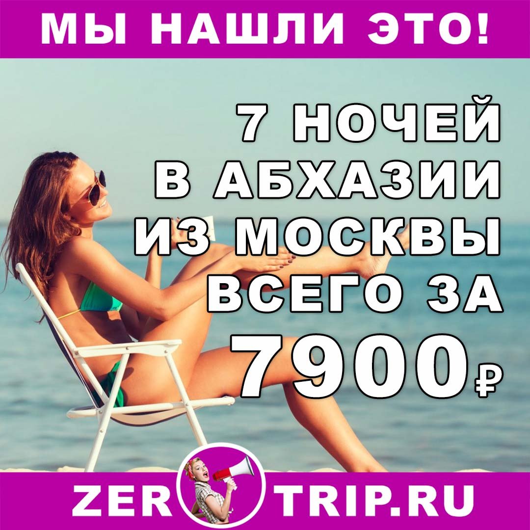 Октябрь: Тур в Абхазию на 7 ночей из Москвы всего за 7900₽