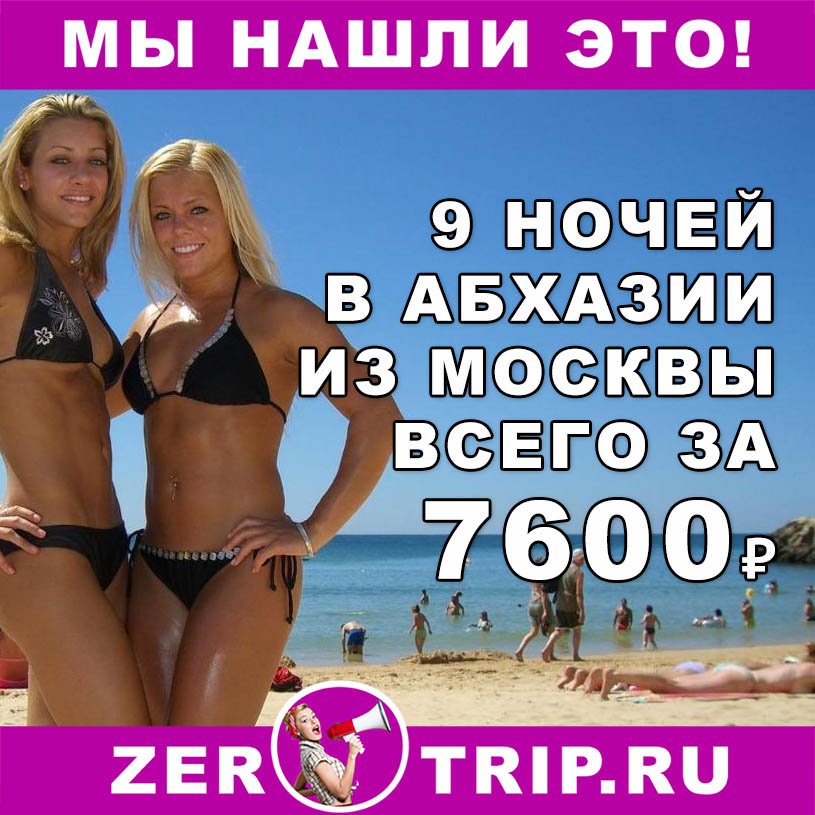 Дешевый тур в Абхазию на 9 ночей из Москвы всего за 7600₽