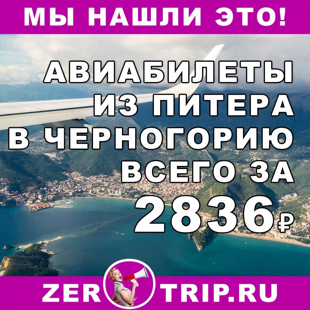 Авиабилет из Питера в Черногорию всего за 2836₽