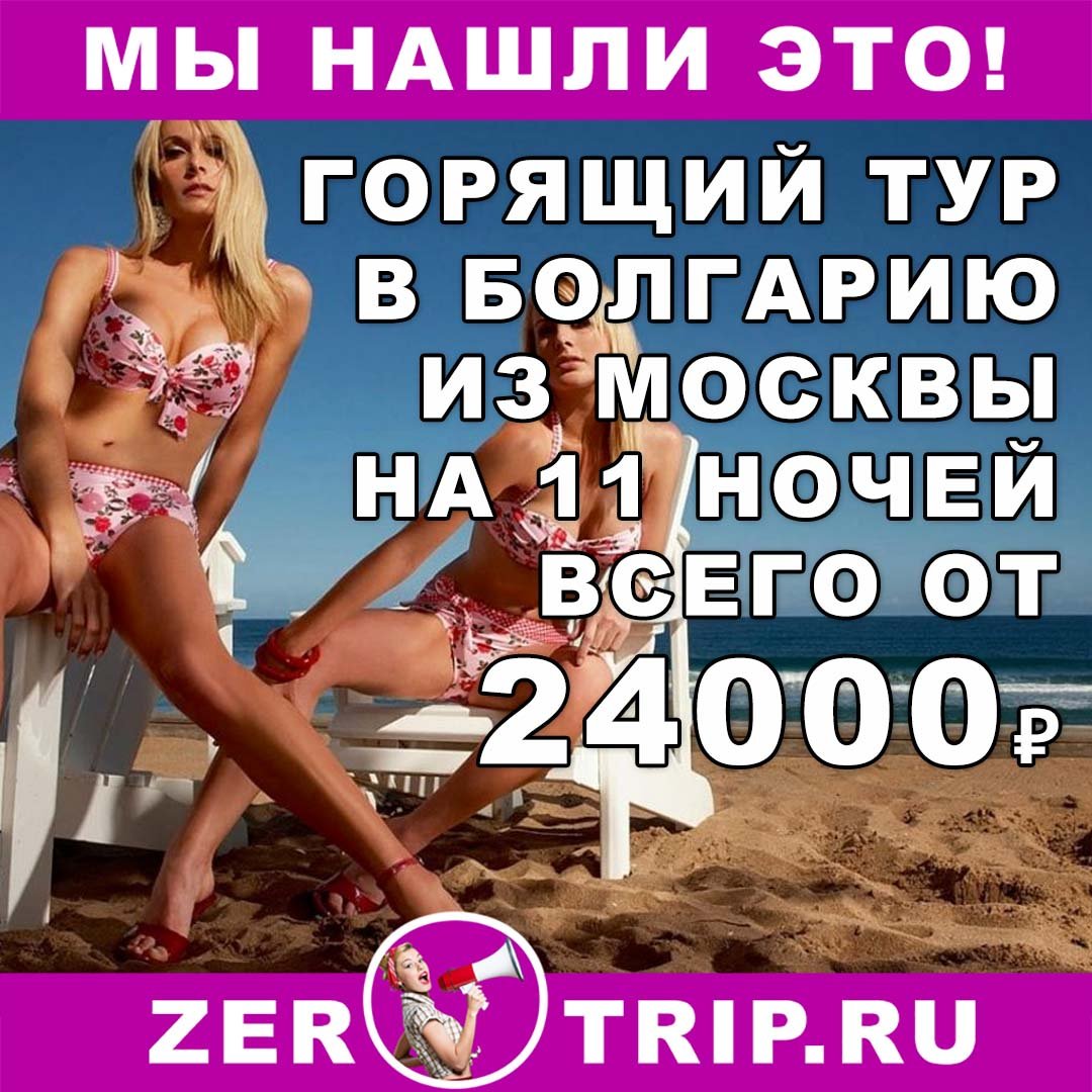 Горящий тур в Болгарию на 11 ночей всего за 24000₽