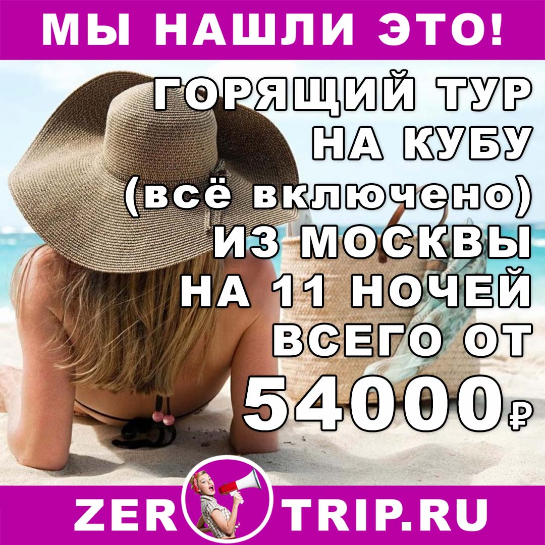 Тур на Кубу (всё включено) на 11 ночей из Москвы всего за 54000₽
