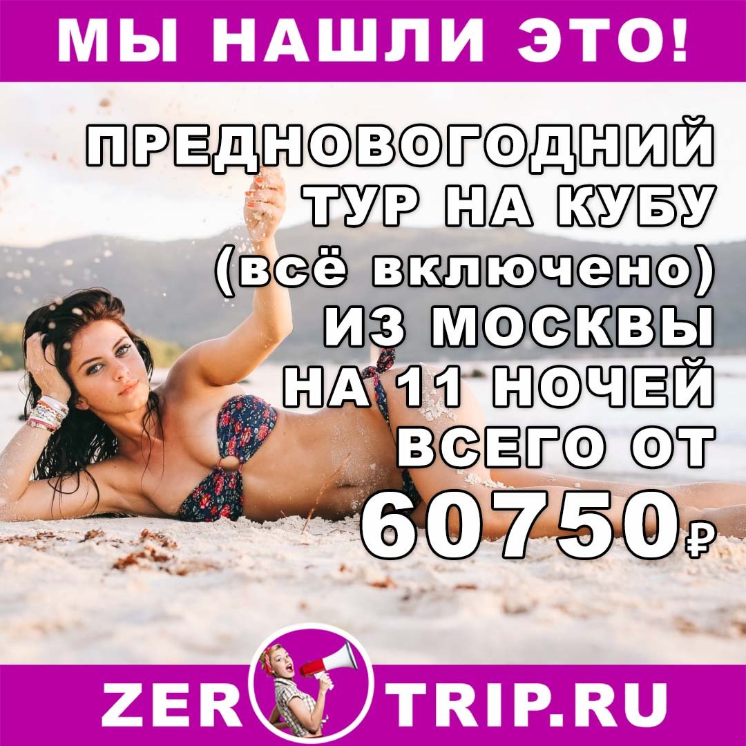 Предновогодний тур на Кубу (всё включено) из Москвы на 11 ночей всего за 60750₽