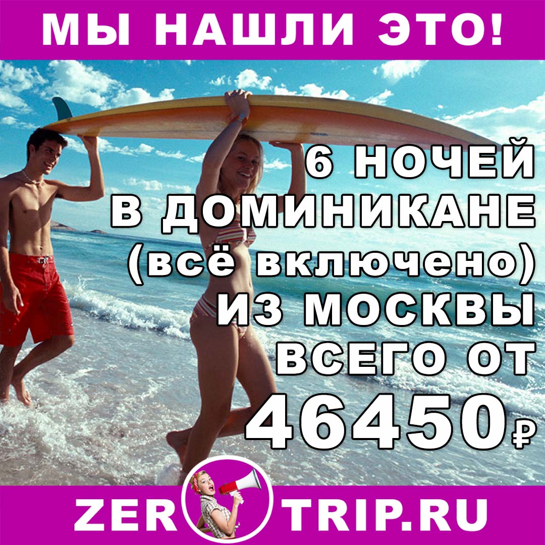 Тур в Доминикану на 6 ночей (всё включено) из Москвы всего за 46450 рублей