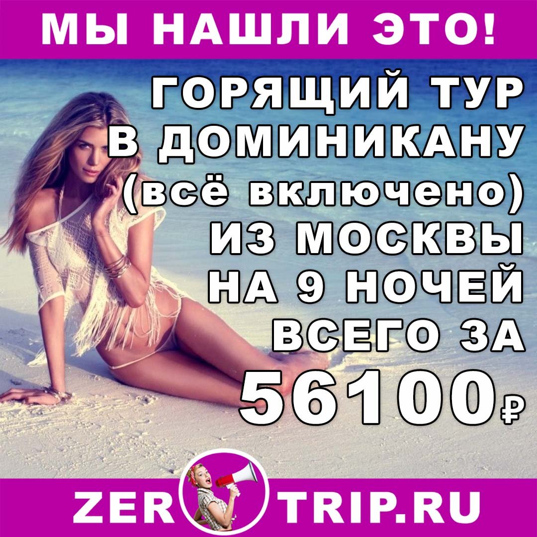 Тур в Доминикану (все включено) на 9 ночей всего за 56100₽ с человека