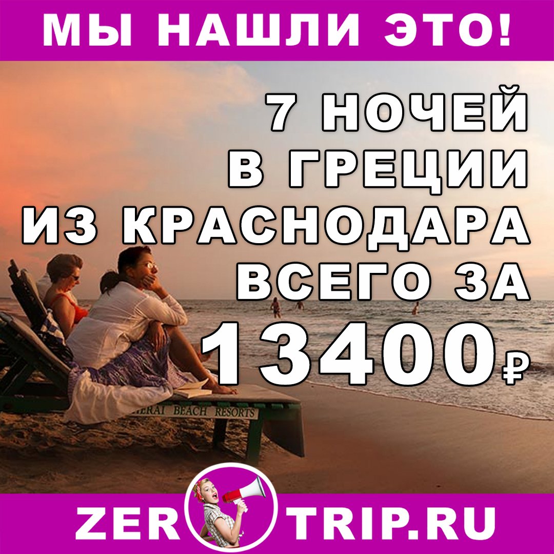 Дешевый тур в Грецию из Краснодара на 7 ночей всего за 13400₽