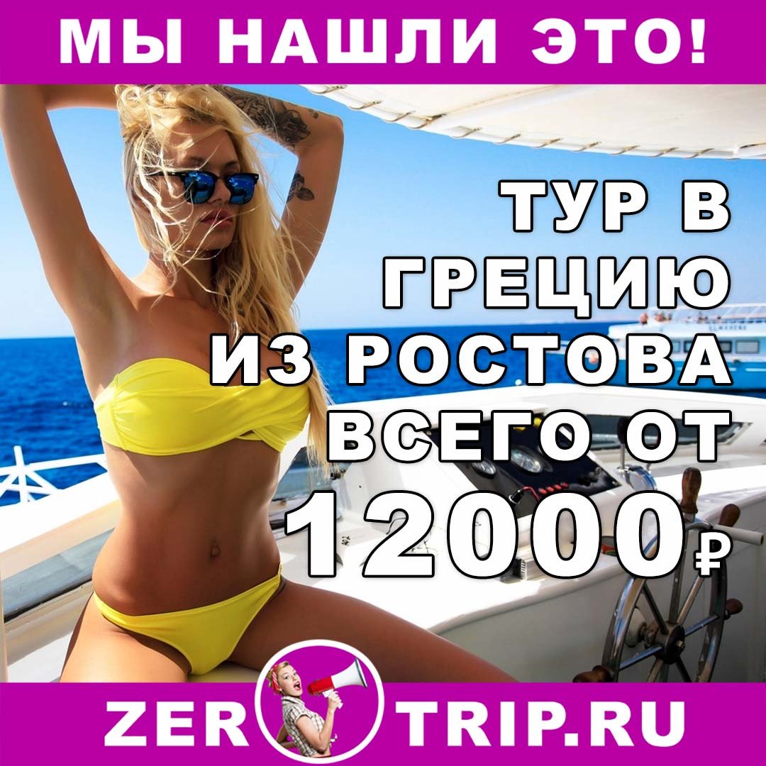 Туры в Грецию из Ростова-на-Дону всего от 12000 рублей