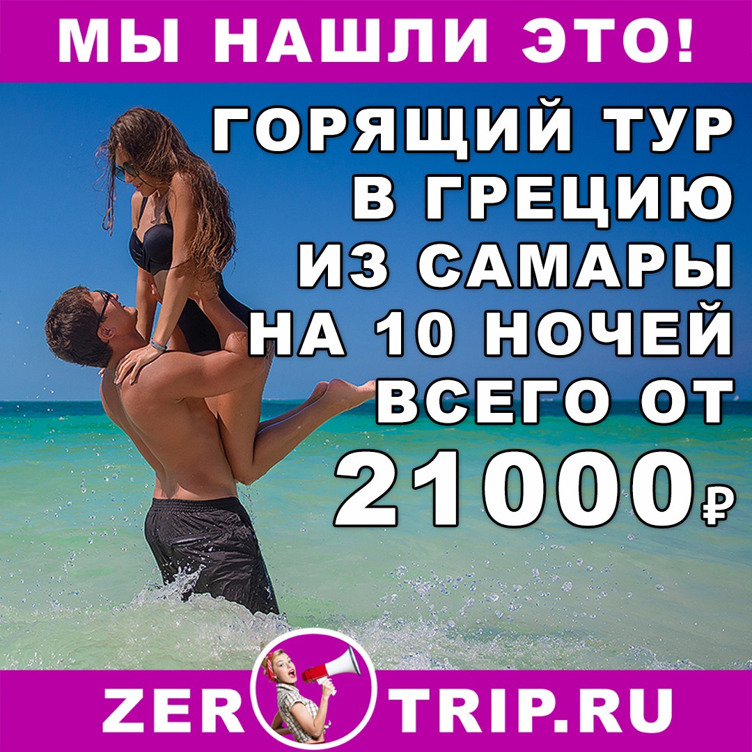 Горящий тур в Грецию на 10 ночей из Самары всего за 21000₽