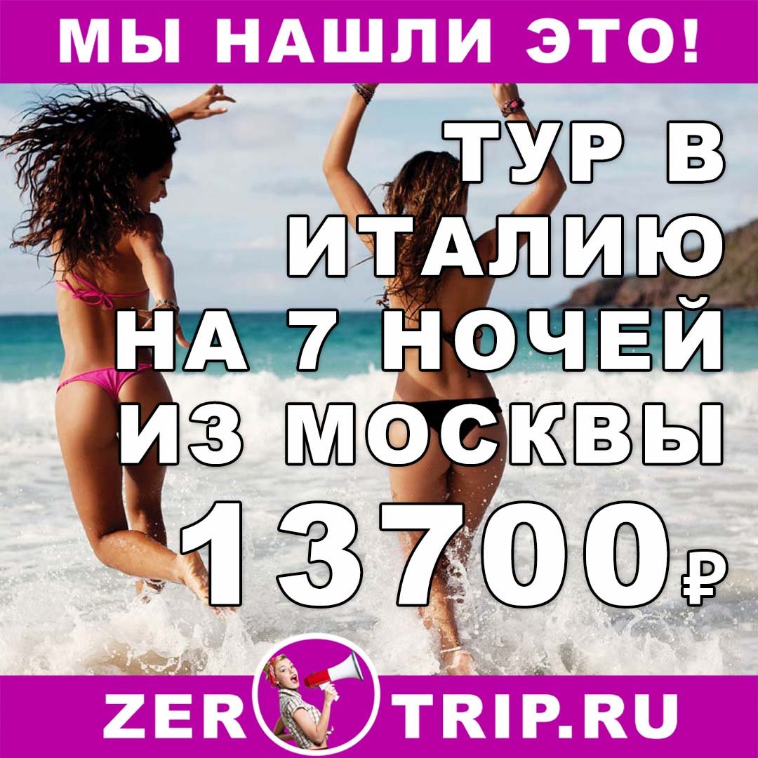 Горящий тур в Италию на 7 ночей (с питанием) всего за 13700₽