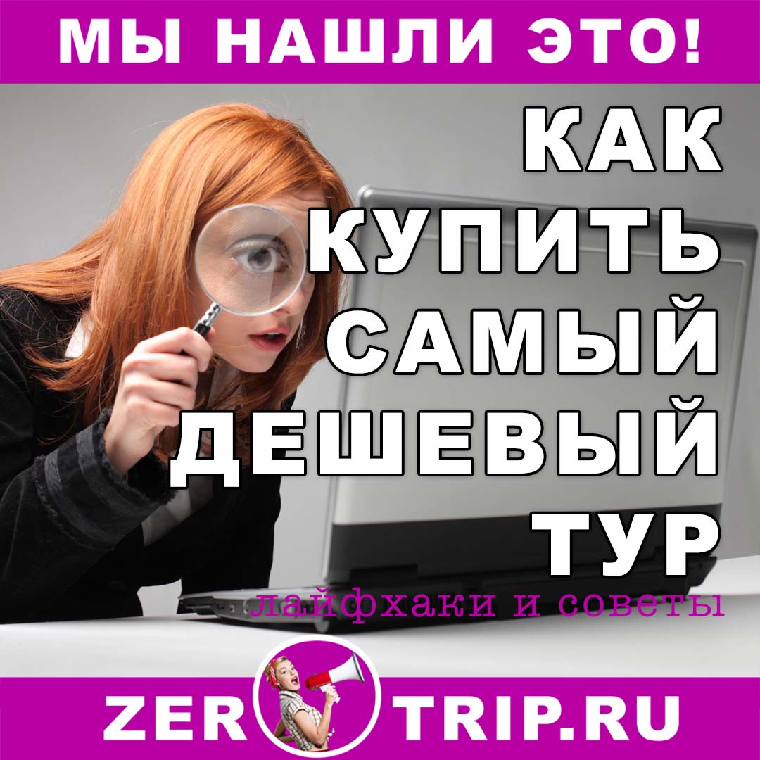 Как купить самый дешевый тур — лайфхак для туристов
