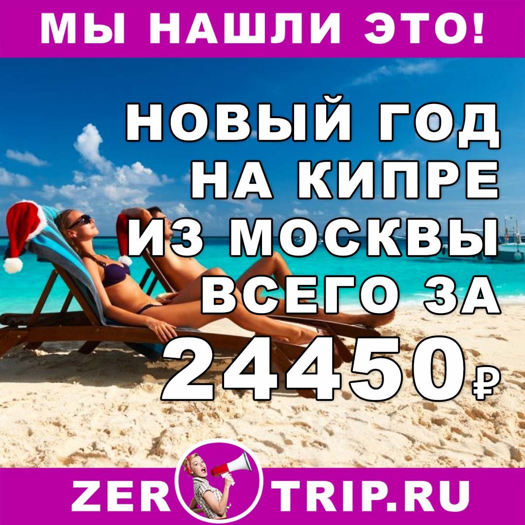 Новый 2019 год на Кипре из Москвы всего за 24450₽