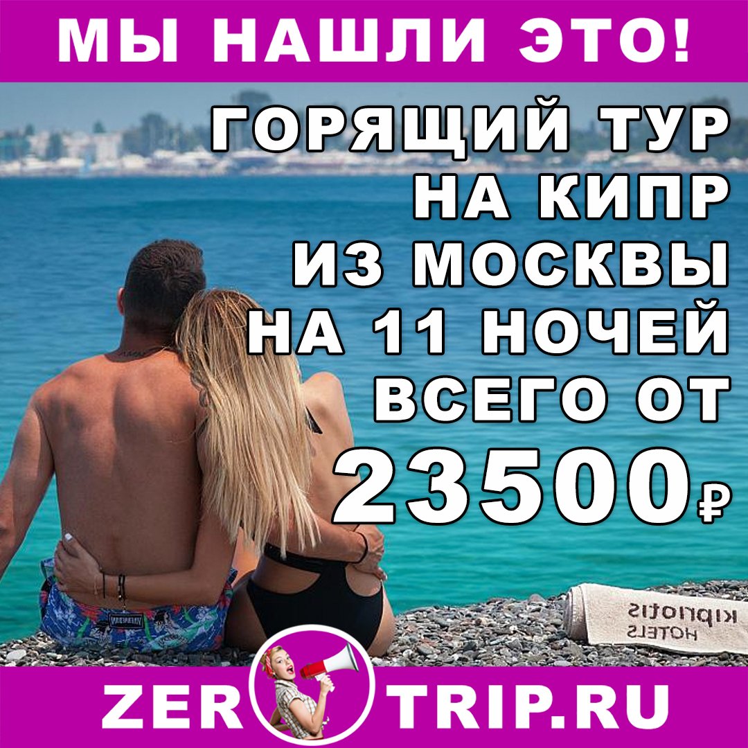 Тур на 11 ночей на Кипре из Москвы всего за 23500₽