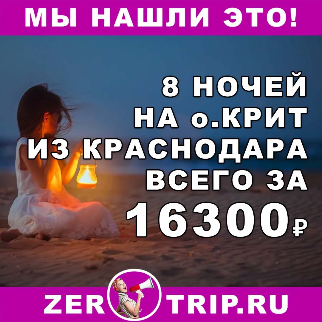 Горящий тур на остров Крит из Краснодара всего за 16300₽