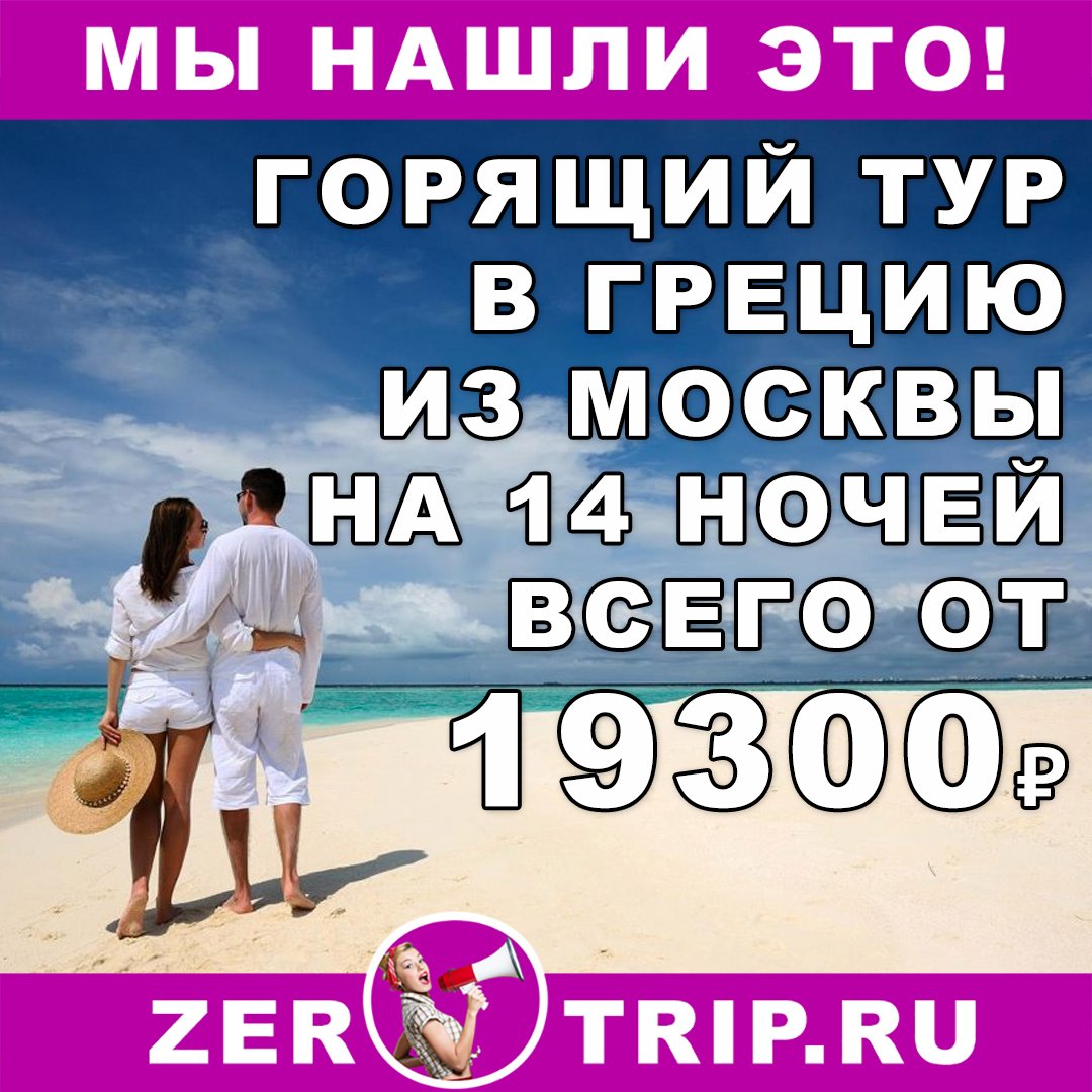 Горящий тур в Грецию на 14 ночей из Москвы всего за 19300₽