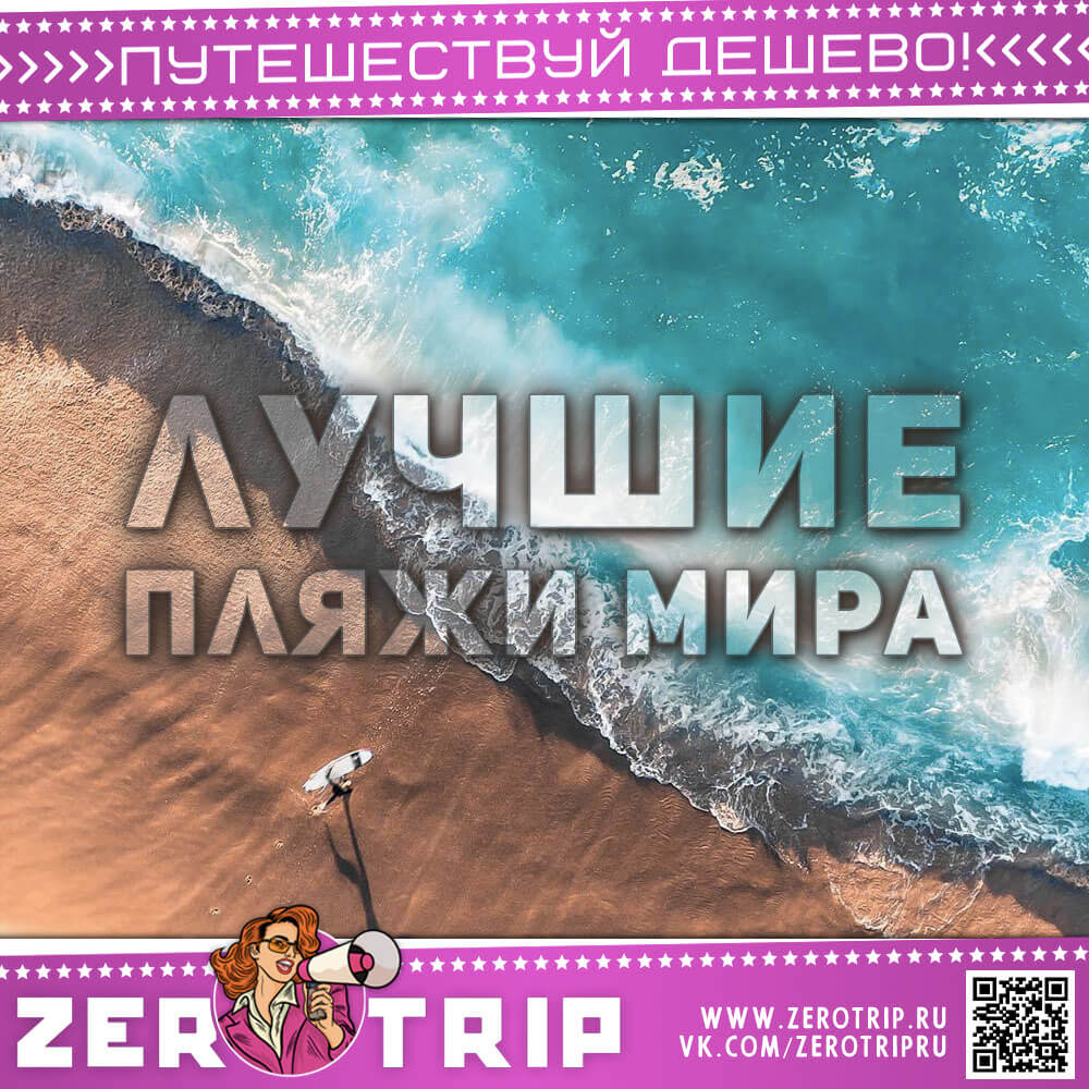 Наш рейтинг: лучшие пляжи мира в 2023 году