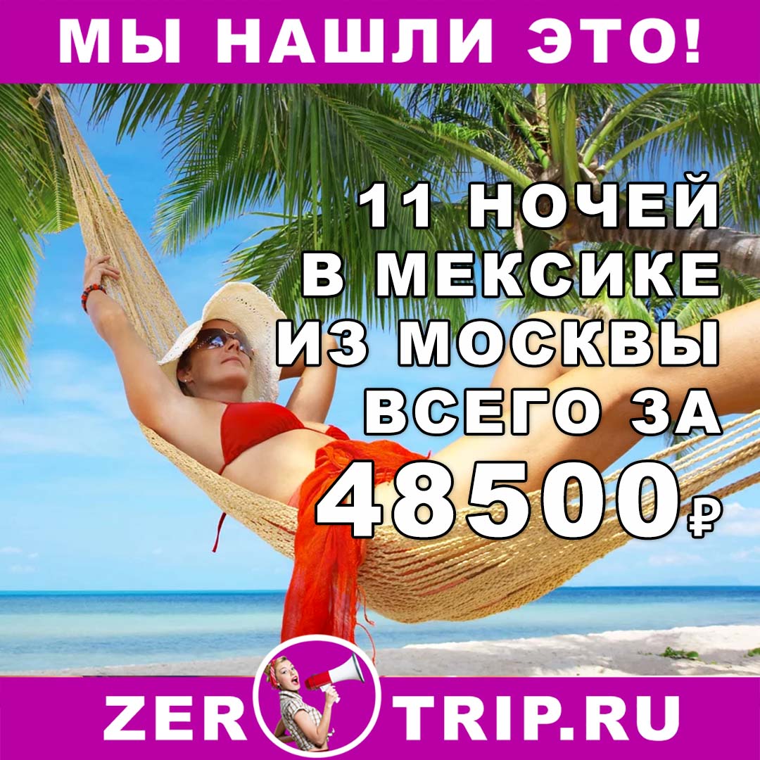 Декабрь: тур в Мексику на 11 ночей из Москвы всего за 48500₽