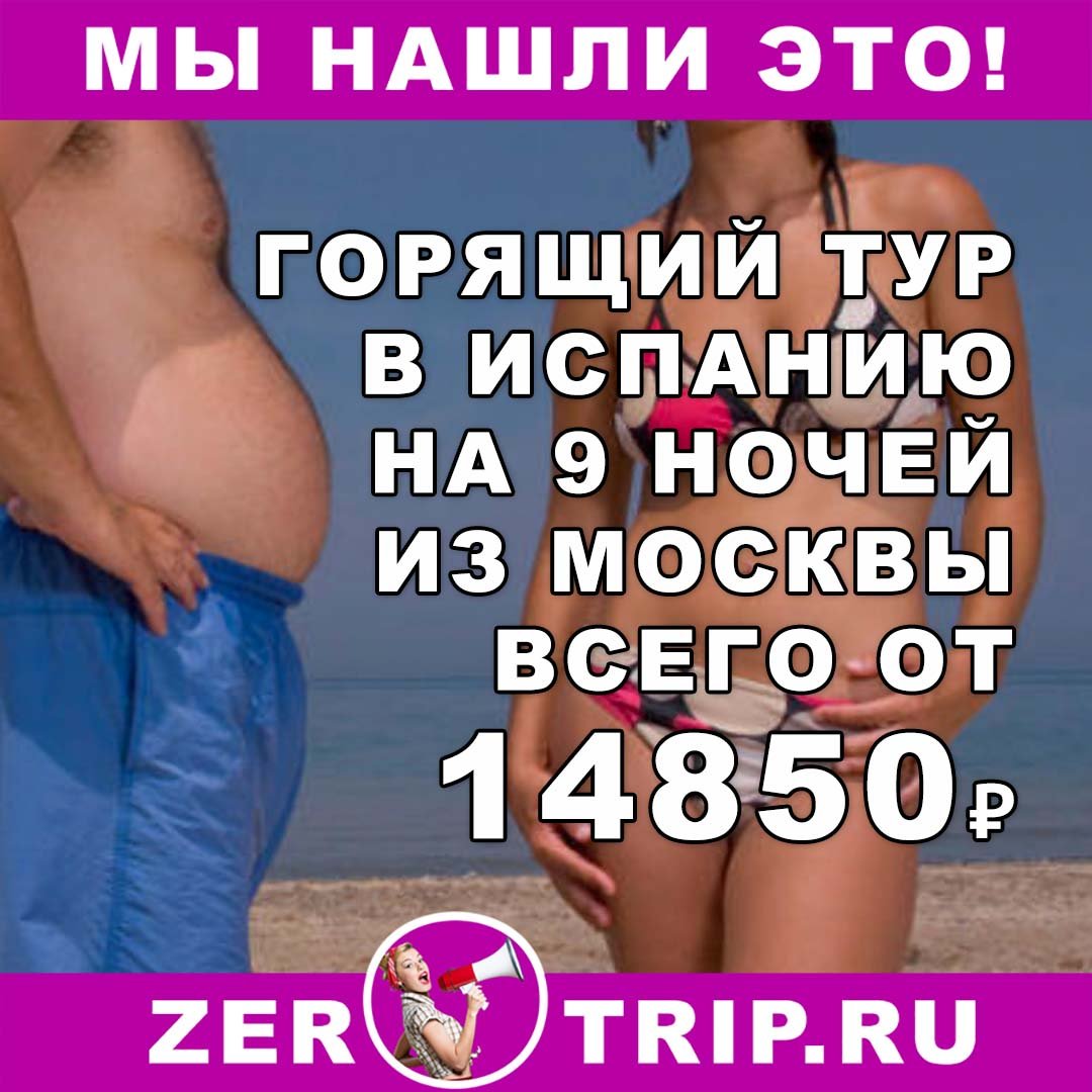 Горящий тур в Испанию на 9 ночей из Москвы всего за 14850₽