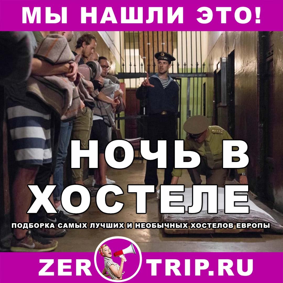 Топ-17: необычные хостелы Европы