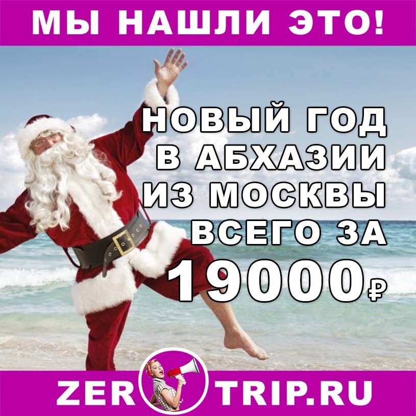 Новый 2019 год в Абхазии из Москвы всего за 19000₽