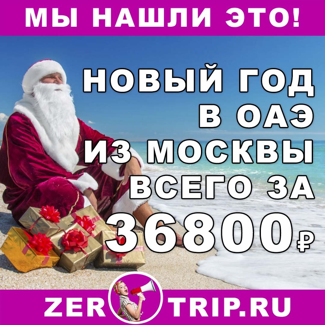 Новый 2019 год в ОАЭ из Москвы всего за 36800₽