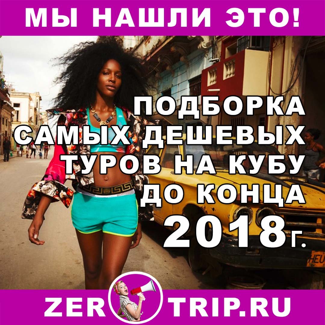 Самые дешевые туры на Кубу с вылетом из Москвы до конца 2018 года