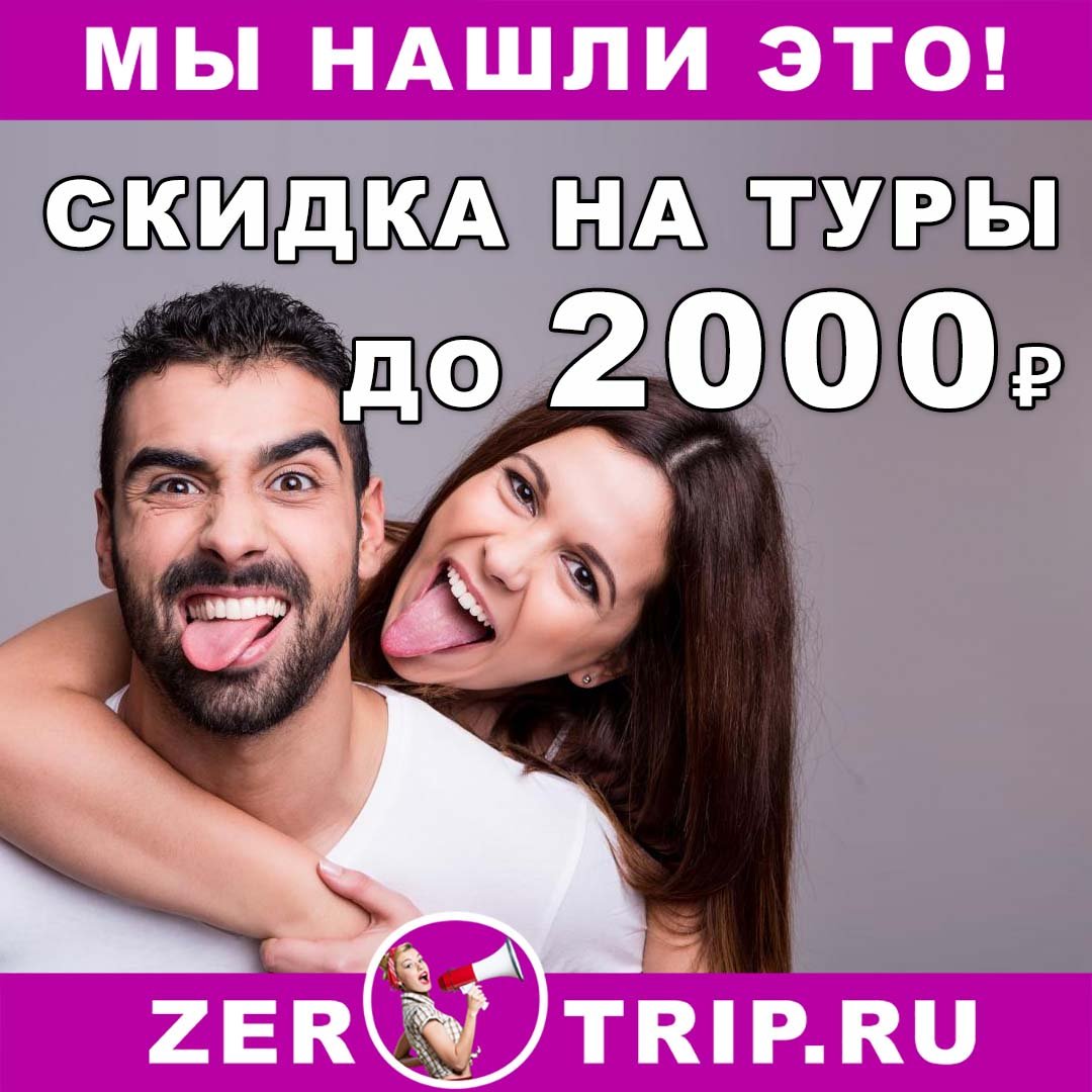 Промокоды от 04.09.18: скидка на туры до 2000 рублей