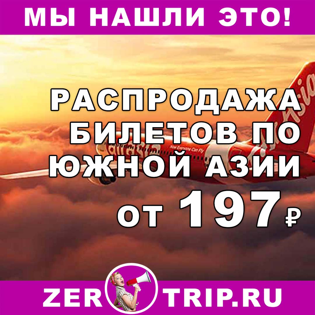 Распродажа у AirAsia: авиабилеты по Азии от 197 рублей