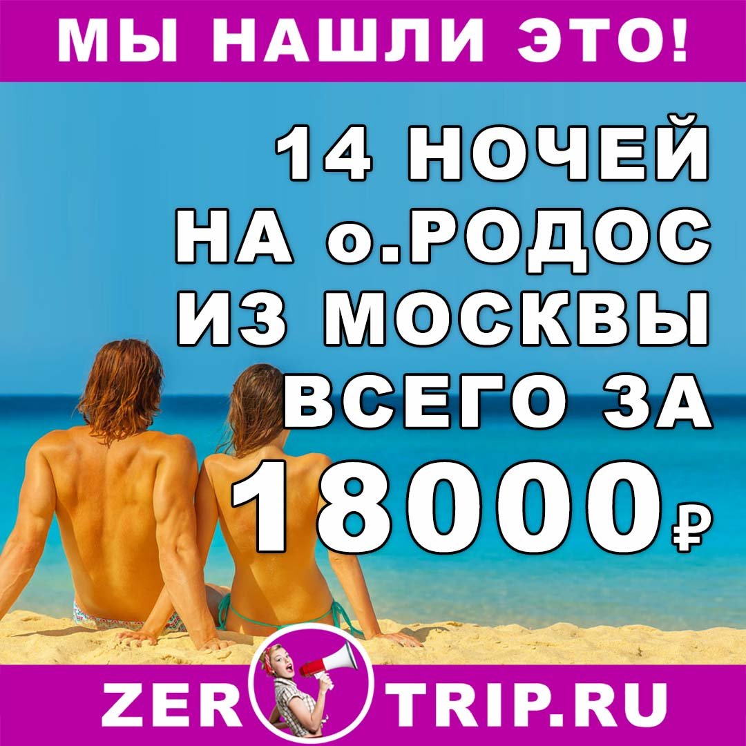 Горящий тур на остров Родос на 14 ночей всего за 18000₽