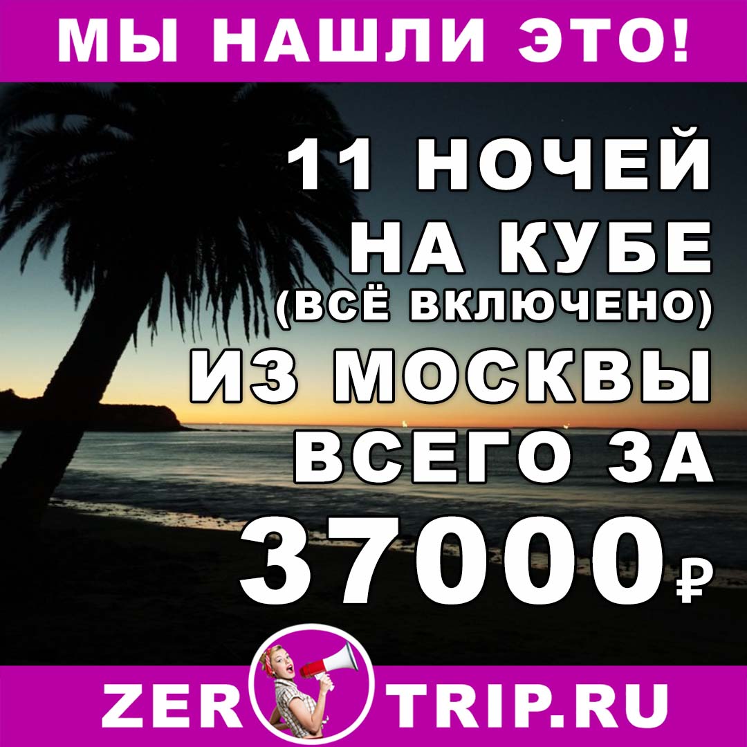 11 ночей на Кубе (всё включено) из Москвы всего за 37000₽