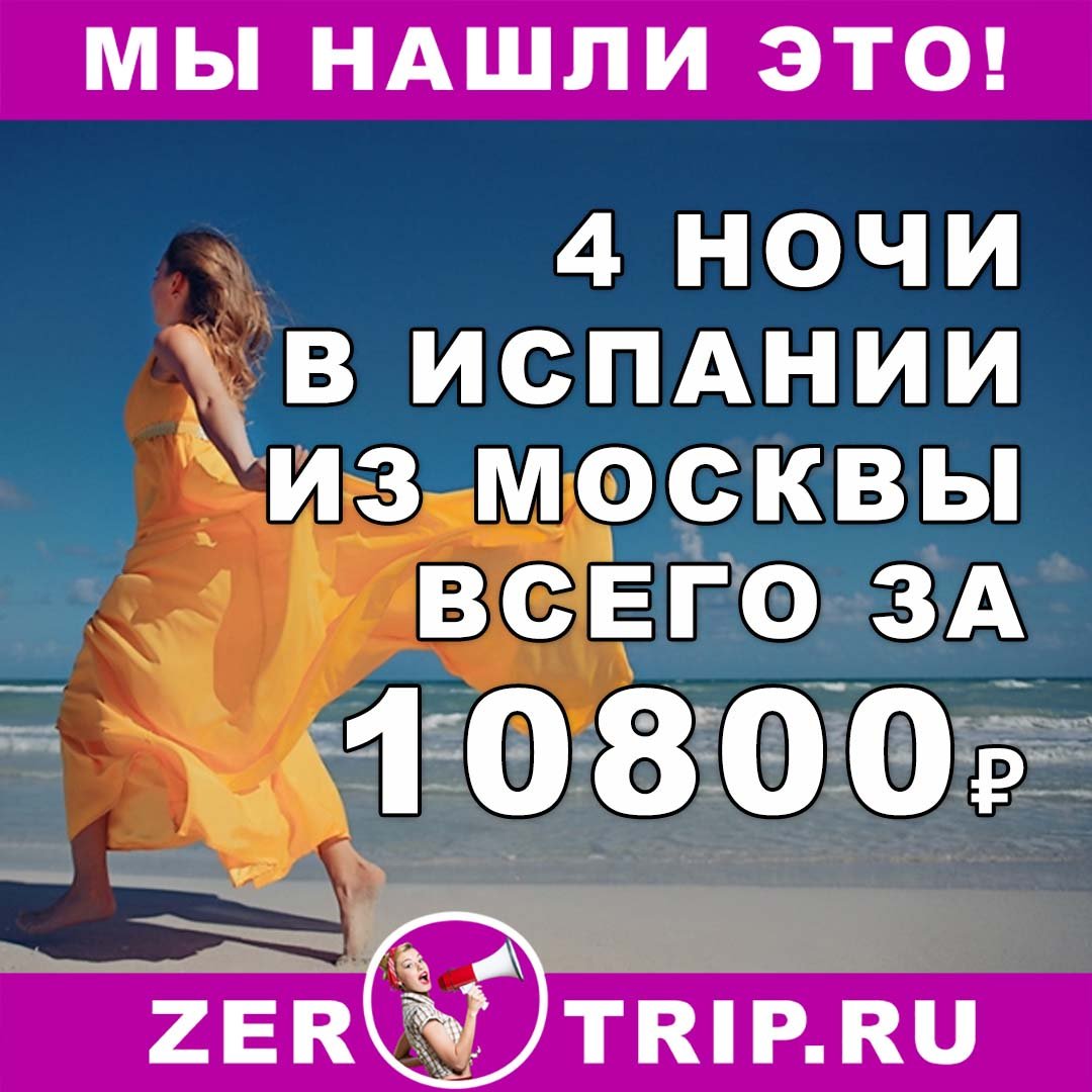 Короткий тур в Испанию на 4 ночи из Москвы всего за 10800₽