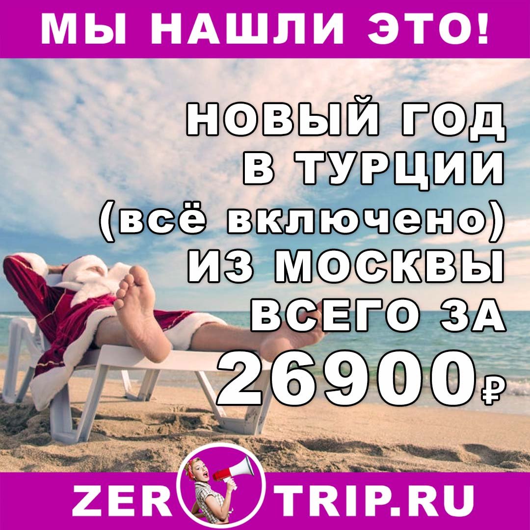Новый 2019 год в Турции (всё включено) с вылетом из Москвы всего за 26900₽