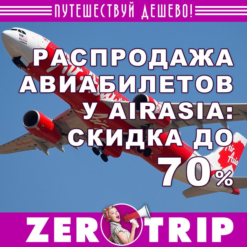 AirAsia: скидка на авиабилеты до 70 процентов