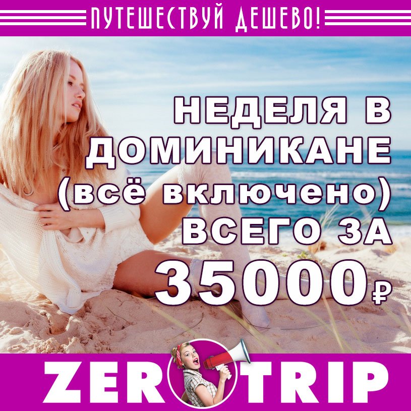 Неделя в Доминикане (все включено) всего за 35000₽