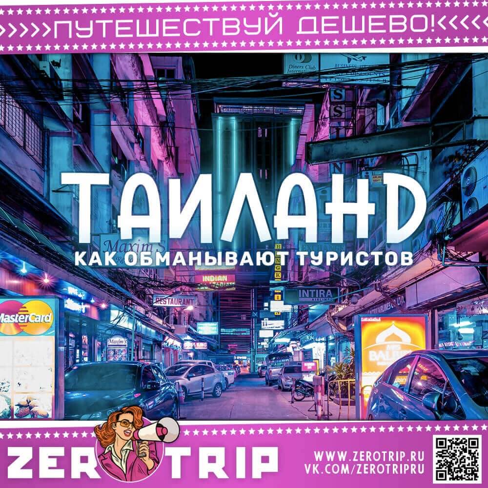 Как обманывают туристов в Таиланде
