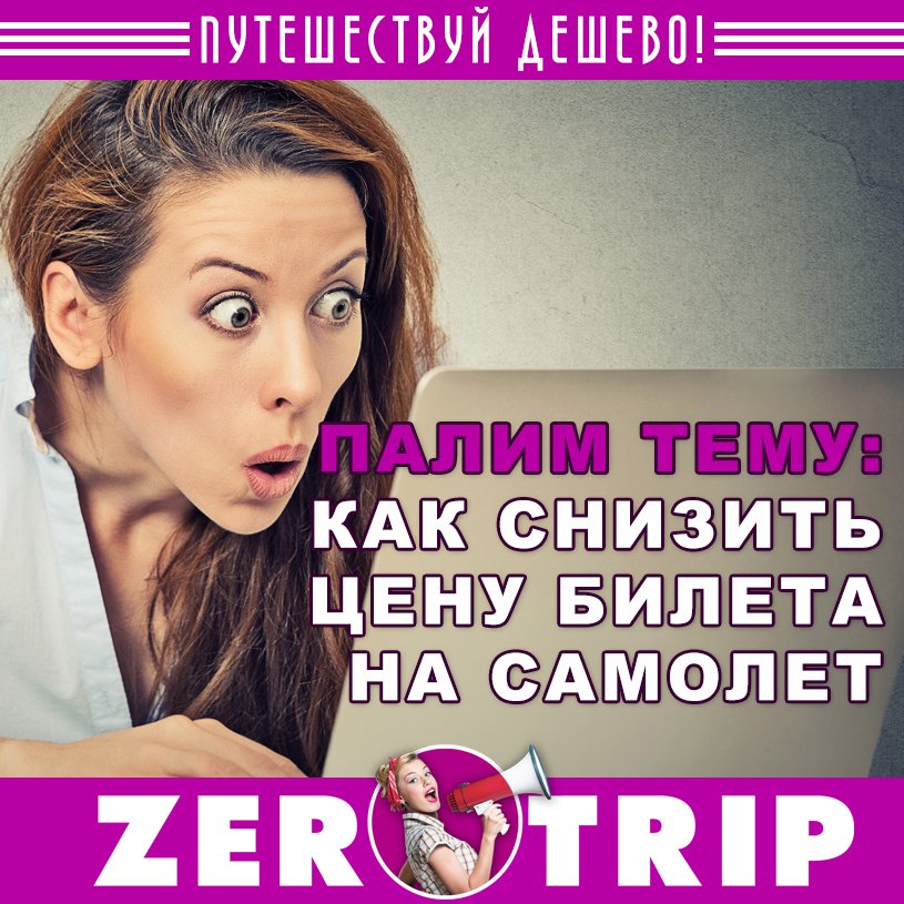 Палим тему: как снизить стоимость авиабилетов на самолет за пару минут