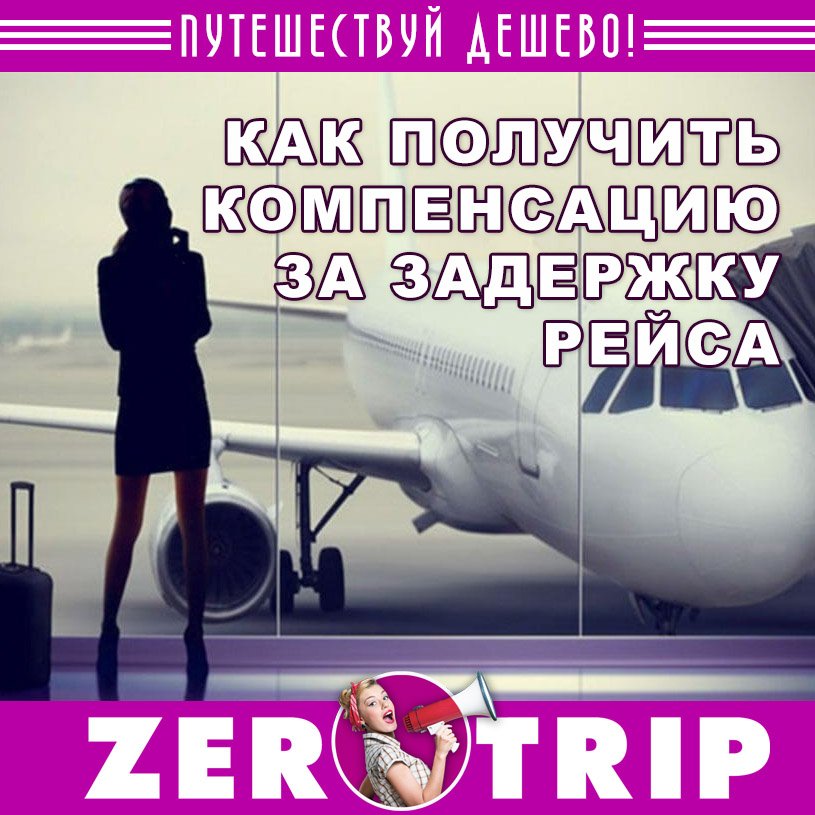 Компенсация за задержку рейса