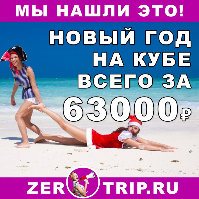 Новый год на Кубе с вылетом из Москвы всего за 63000₽