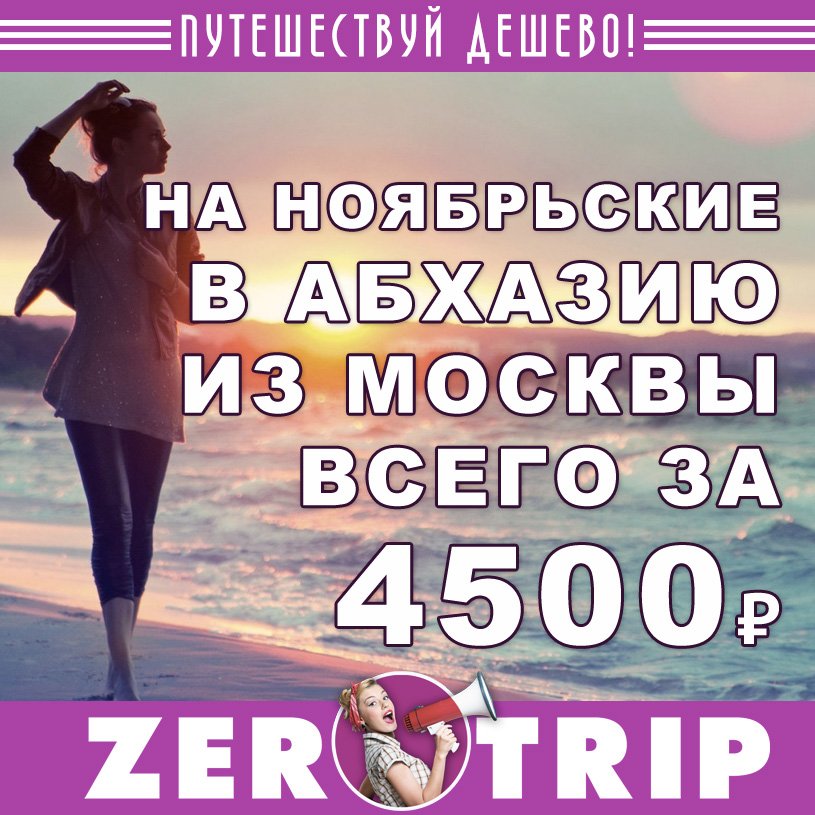 На ноябрьские праздники в Абхазию на 3 ночи из Москвы за 4500₽