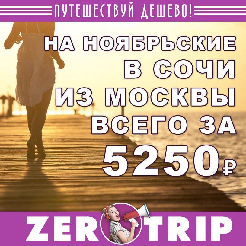 На ноябрьские праздники в Сочи из Москвы на 3 ночи всего за 5250 рублей