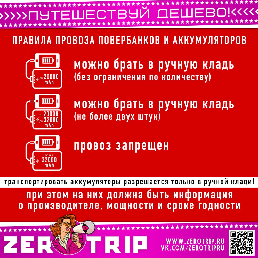 Можно ли брать повербанк в самолет?